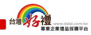 台灣好禮禮贈品推薦