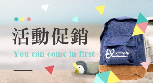 活動促銷