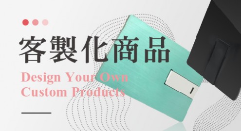 客製化商品