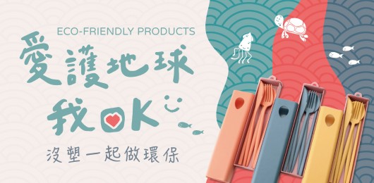 環保商品專區