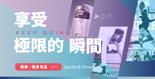 運動 / 健身用品專區