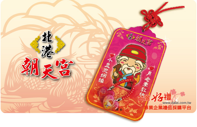 情人節月老套組(手機吊飾)